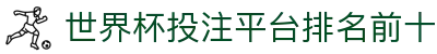 世界杯投注平台排名前十 - (中国)海西世界杯投注平台排名前十实业股份有限公司欢迎您